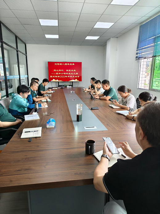 利特斯举行八周年庆典暨2025年半年总结会：同心同行，共筑未来